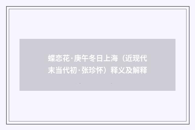 蝶恋花·庚午冬日上海（近现代末当代初·张珍怀）释义及解释