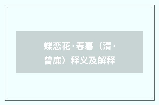 蝶恋花·春暮（清·曾廉）释义及解释