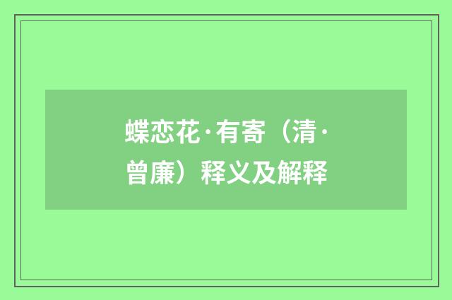蝶恋花·有寄（清·曾廉）释义及解释