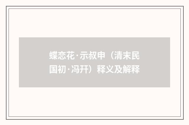 蝶恋花·示叔申（清末民国初·冯幵）释义及解释