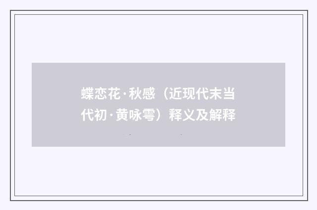 蝶恋花·秋感（近现代末当代初·黄咏雩）释义及解释