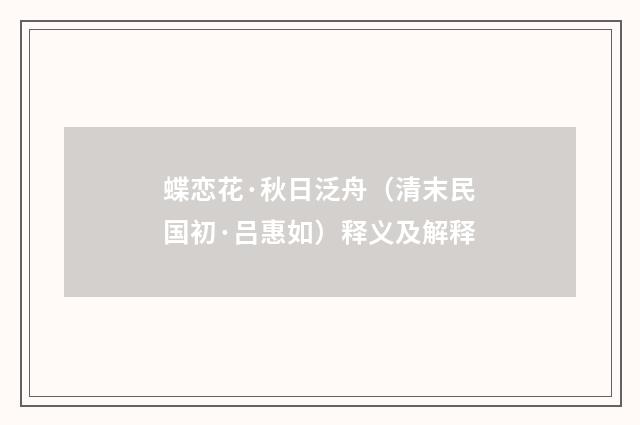 蝶恋花·秋日泛舟（清末民国初·吕惠如）释义及解释