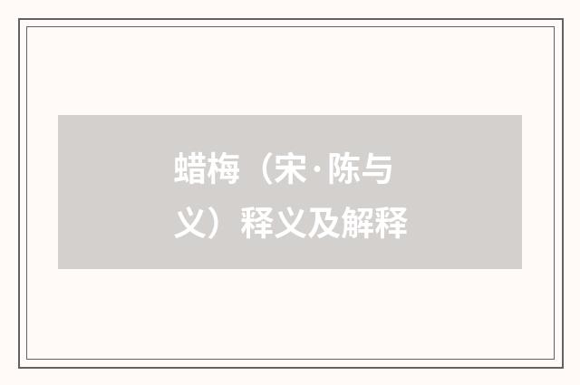 蜡梅（宋·陈与义）释义及解释