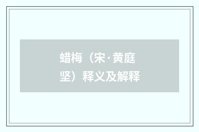 蜡梅（宋·黄庭坚）释义及解释