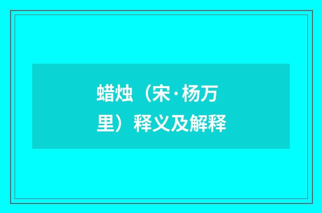 蜡烛（宋·杨万里）释义及解释