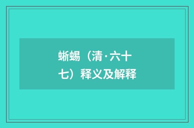 蜥蜴（清·六十七）释义及解释