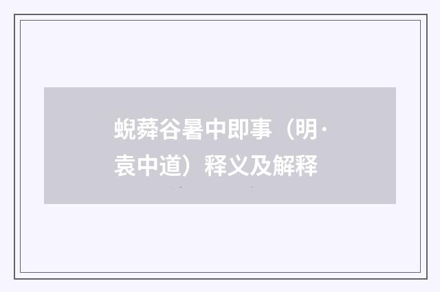 蜺蕣谷暑中即事（明·袁中道）释义及解释