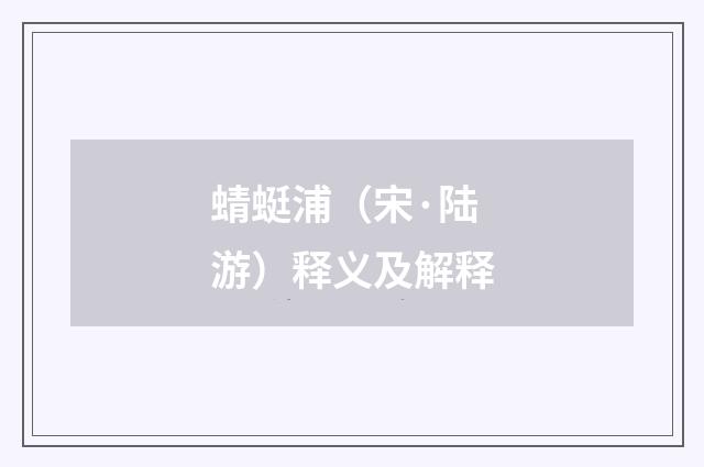 蜻蜓浦（宋·陆游）释义及解释
