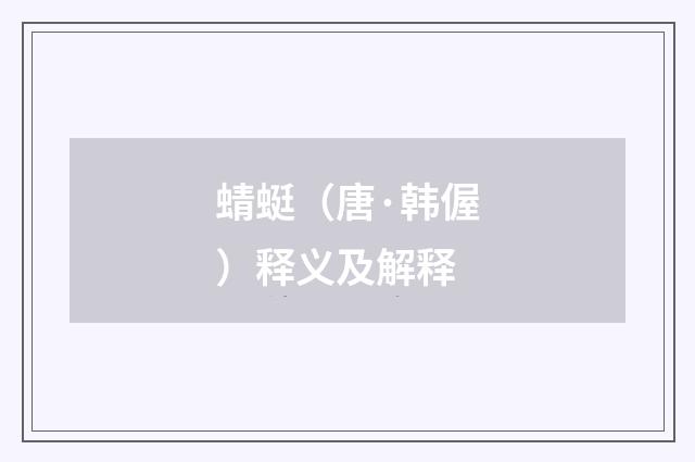 蜻蜓（唐·韩偓）释义及解释