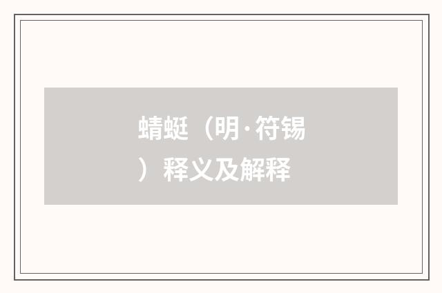 蜻蜓（明·符锡）释义及解释