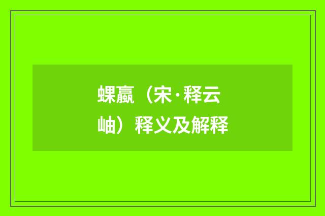 蜾蠃（宋·释云岫）释义及解释