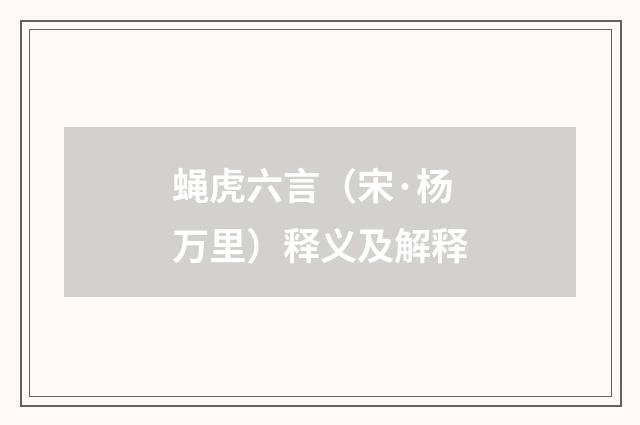 蝇虎六言（宋·杨万里）释义及解释