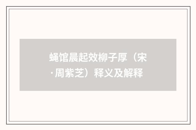 蝇馆晨起效柳子厚（宋·周紫芝）释义及解释