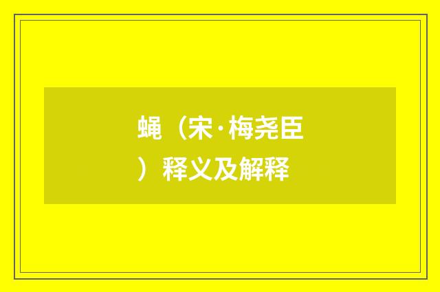 蝇（宋·梅尧臣）释义及解释