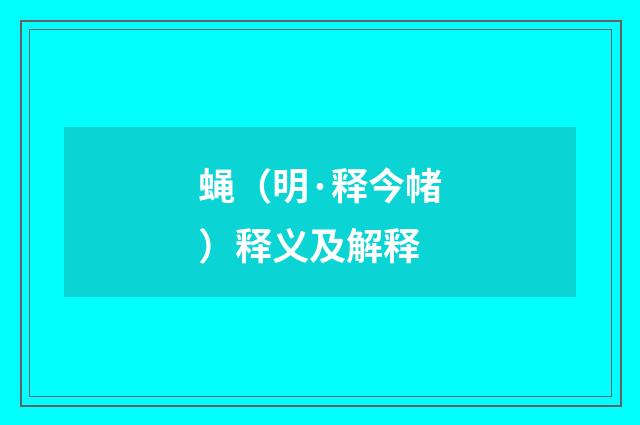 蝇（明·释今帾）释义及解释