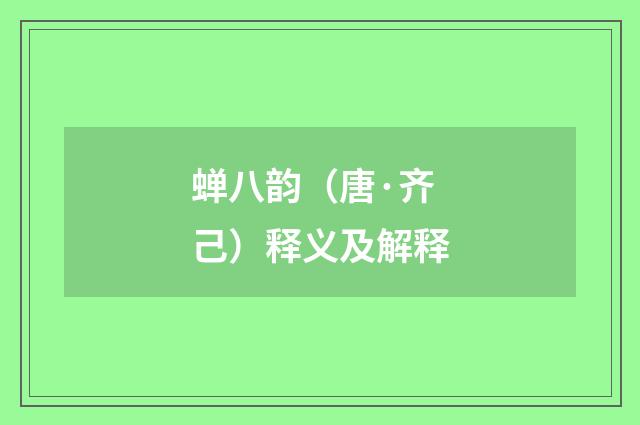 蝉八韵（唐·齐己）释义及解释