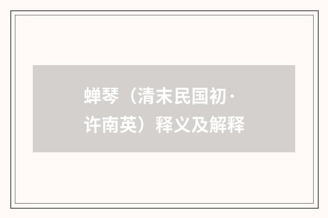 蝉琴（清末民国初·许南英）释义及解释
