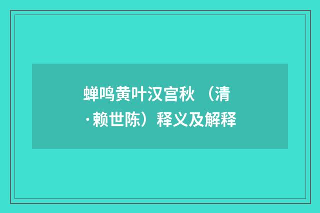 蝉鸣黄叶汉宫秋 （清·赖世陈）释义及解释