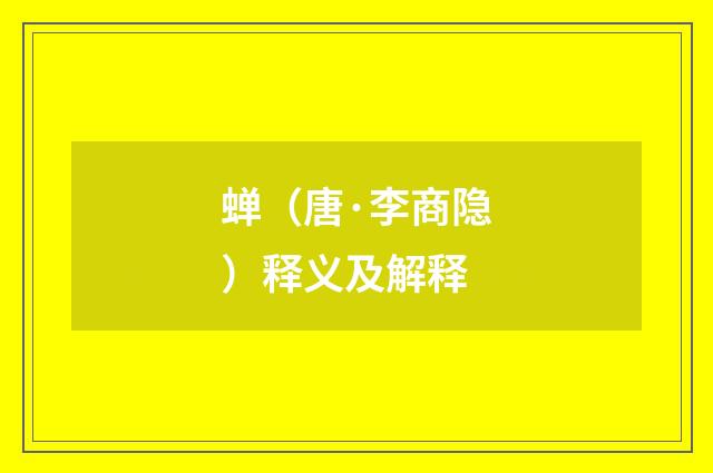 蝉（唐·李商隐）释义及解释