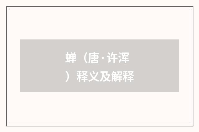 蝉（唐·许浑）释义及解释