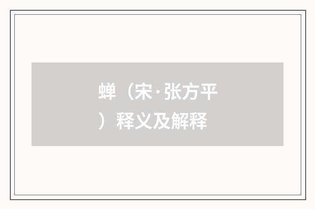 蝉（宋·张方平）释义及解释