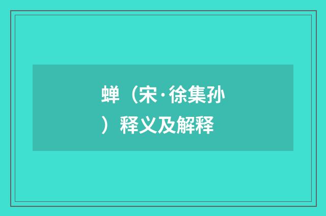 蝉（宋·徐集孙）释义及解释