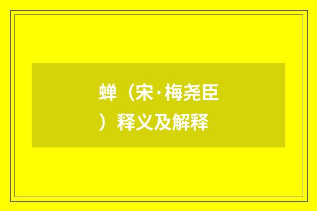 蝉（宋·梅尧臣）释义及解释