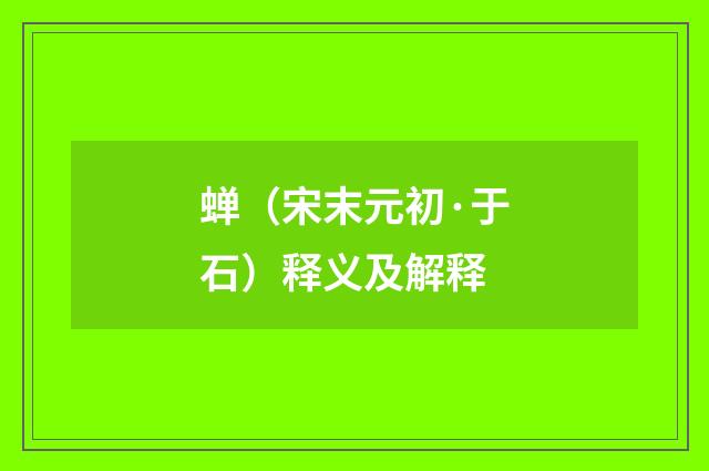 蝉（宋末元初·于石）释义及解释