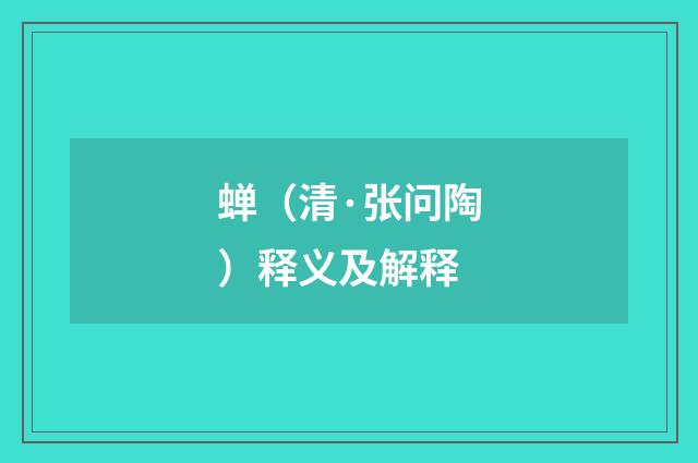 蝉（清·张问陶）释义及解释