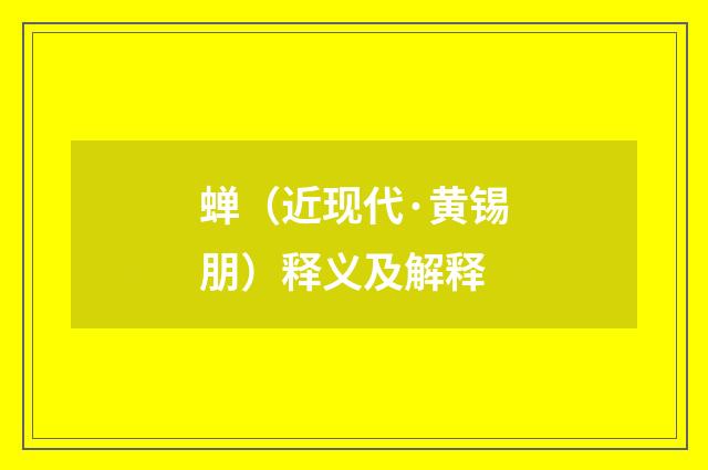 蝉（近现代·黄锡朋）释义及解释