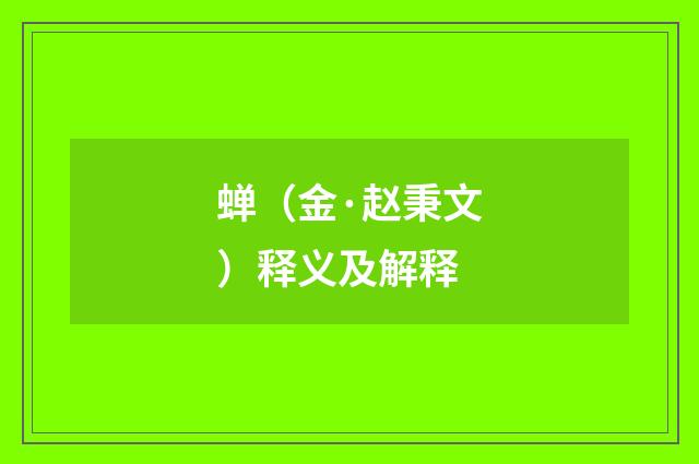 蝉（金·赵秉文）释义及解释