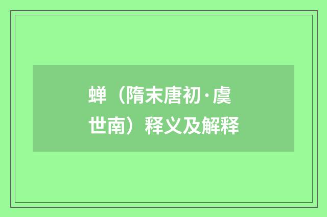 蝉（隋末唐初·虞世南）释义及解释