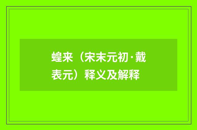 蝗来（宋末元初·戴表元）释义及解释