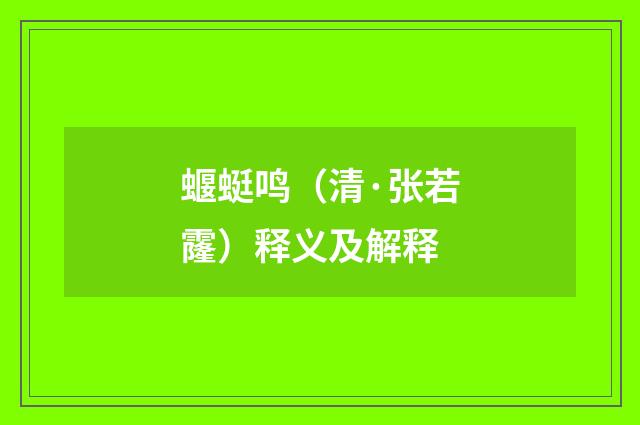 蝘蜓鸣（清·张若霳）释义及解释
