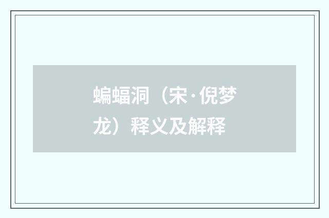 蝙蝠洞（宋·倪梦龙）释义及解释