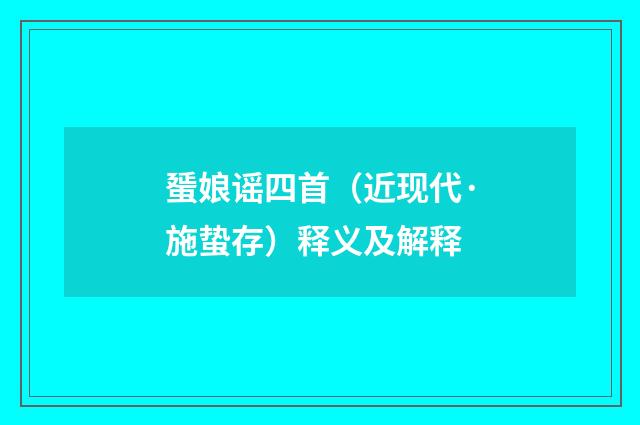蜑娘谣四首（近现代·施蛰存）释义及解释