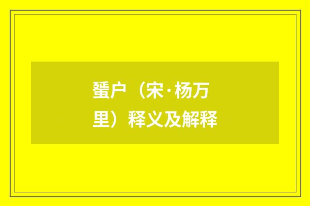 蜑户（宋·杨万里）释义及解释