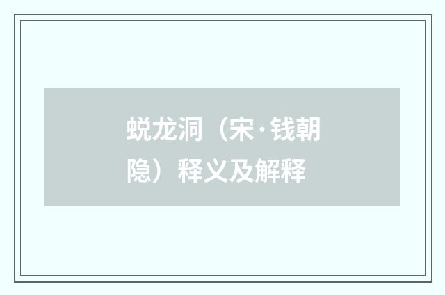 蜕龙洞（宋·钱朝隐）释义及解释