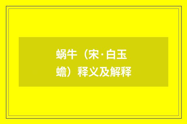 蜗牛（宋·白玉蟾）释义及解释