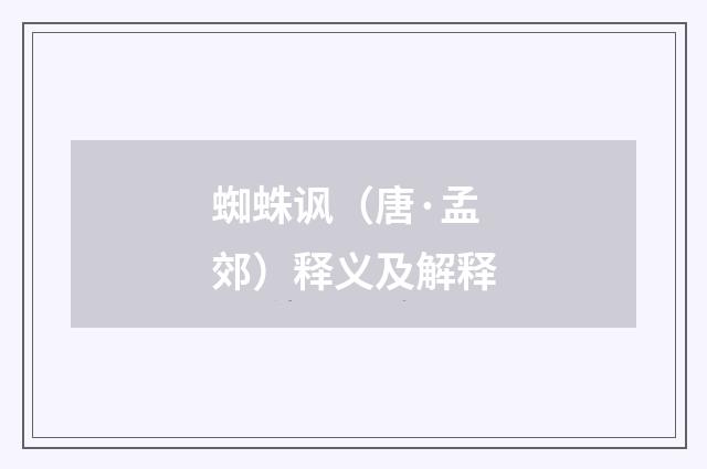 蜘蛛讽（唐·孟郊）释义及解释