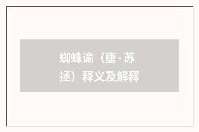 蜘蛛谕（唐·苏拯）释义及解释