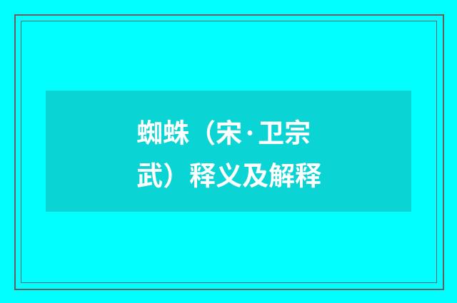蜘蛛（宋·卫宗武）释义及解释