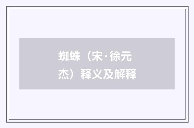 蜘蛛（宋·徐元杰）释义及解释