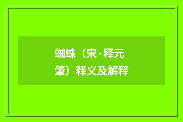 蜘蛛（宋·释元肇）释义及解释