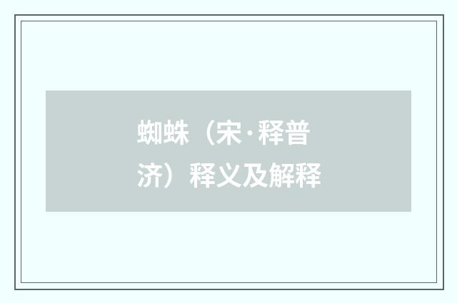 蜘蛛（宋·释普济）释义及解释