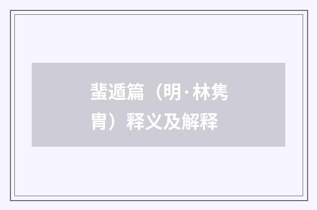 蜚遁篇（明·林隽胄）释义及解释