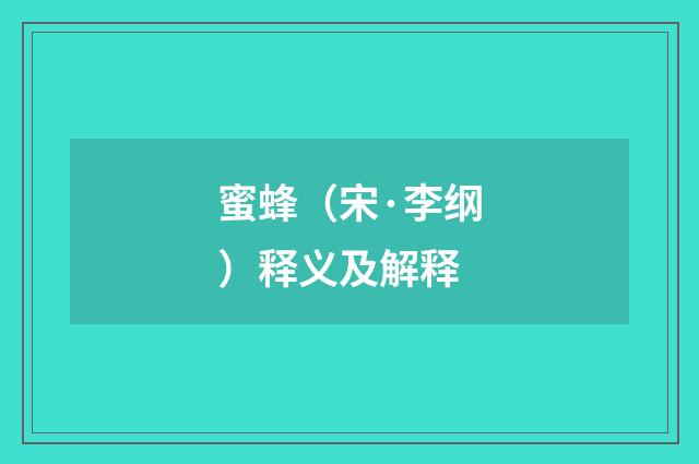 蜜蜂（宋·李纲）释义及解释