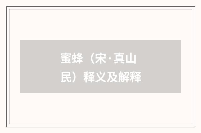 蜜蜂（宋·真山民）释义及解释