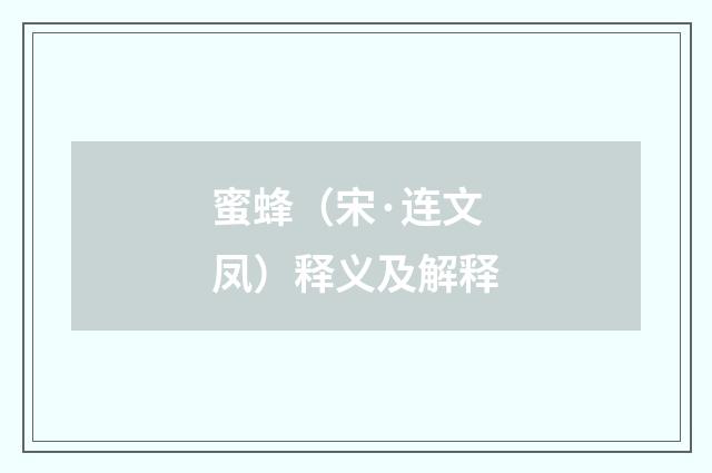 蜜蜂（宋·连文凤）释义及解释