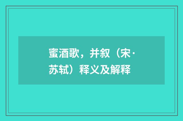 蜜酒歌，并叙（宋·苏轼）释义及解释